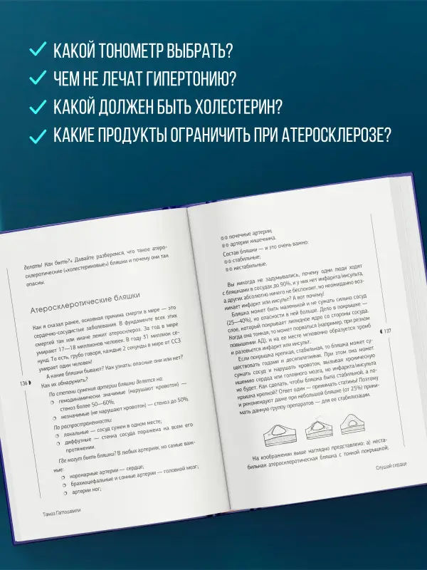 Гаглошвили Тамаз: Слушай сердце. Кардиолог о мифах про самые распространенные заболевания