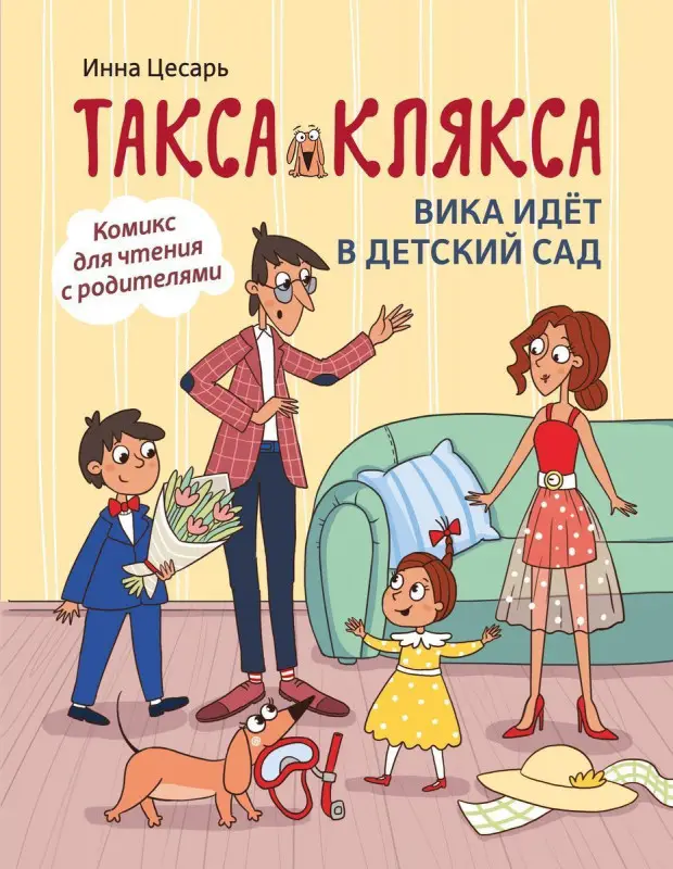 Уценка. Инна Цесарь: Такса Клякса. Вика идет в детский сад (657-6)