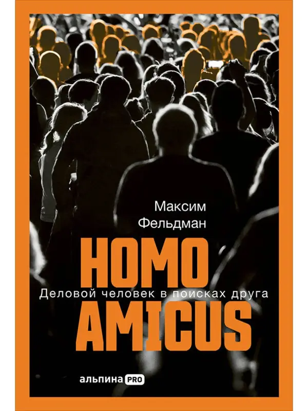 Уценка. Фельдман Максим. Homo amicus : Деловой человек в поисках друга