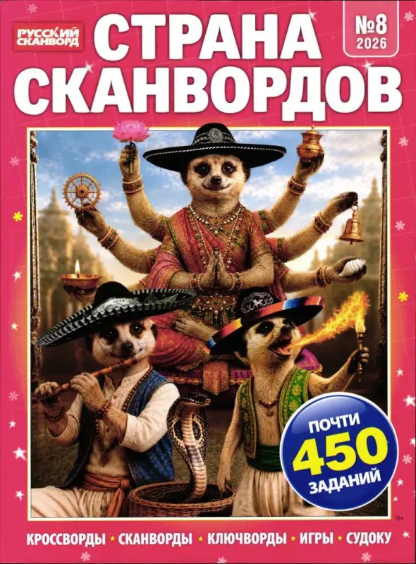 Страна Сканвордов 08/26