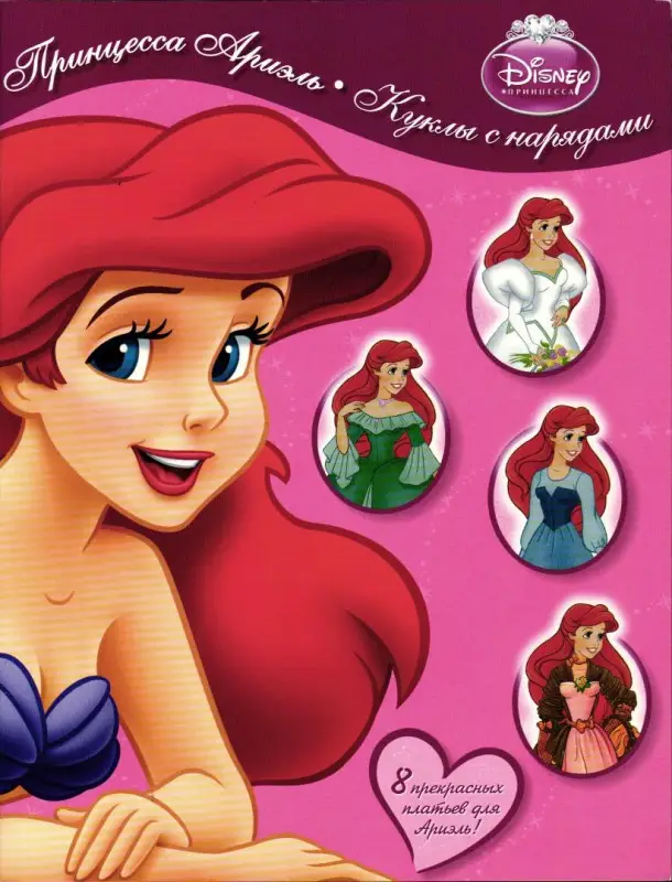 Дисней. Принцесса Ариэль. Куклы с нарядами