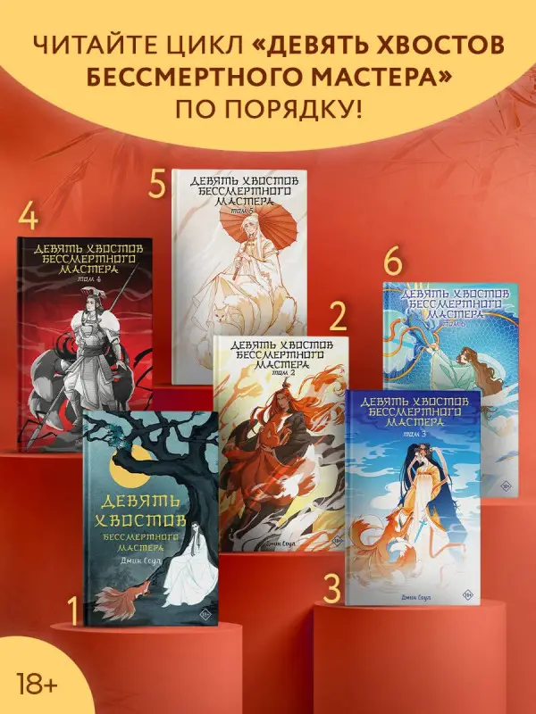 Соул Джин: Девять хвостов бессмертного мастера. Том 4