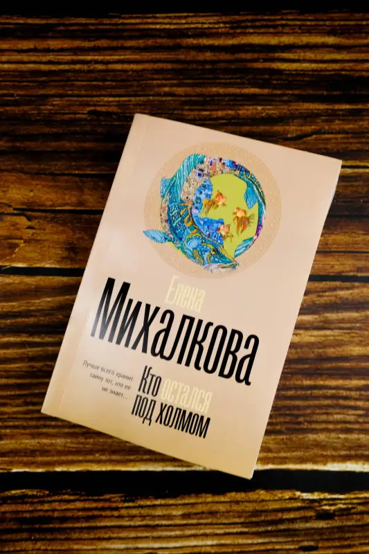 Михалкова Елена Ивановна: Кто остался под холмом