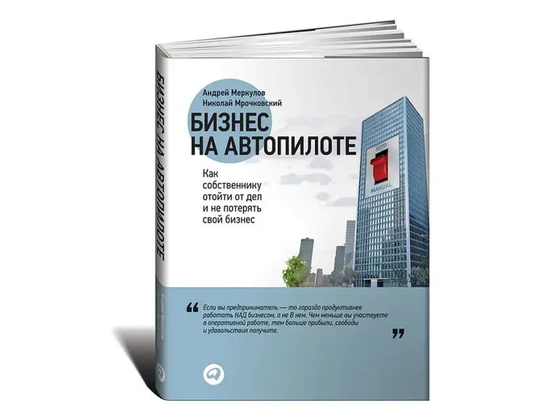 Уценка. Мрочковский Николай Сергеевич: Бизнес на автопилоте: Как собственнику отойти от дел и не потерять свой бизнес