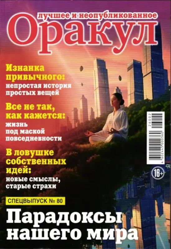 Оракул спец №80 Лучшее и неопубликованное