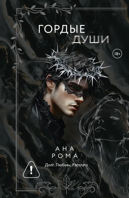 Рома Ана: Гордые души