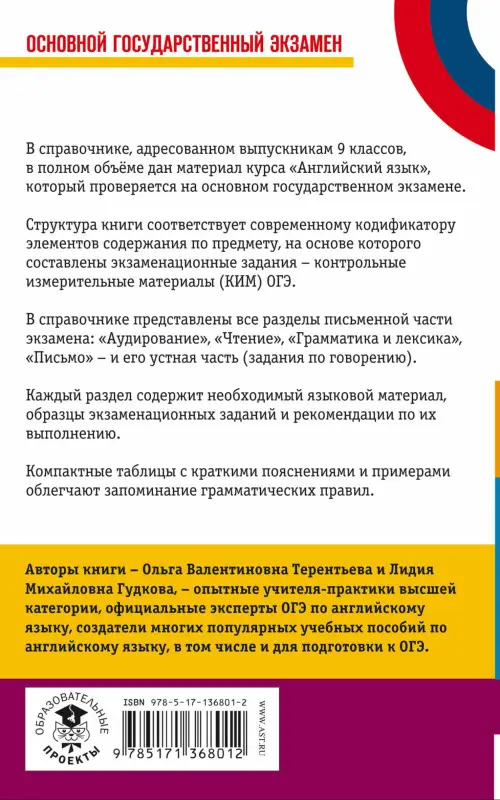Уценка. ОГЭ. Английский язык. Новый полный справочник для подготовки к ОГЭ: Терентьева, Гудкова