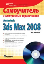 Уценка. Autodesk 3ds Max 2008. Самоучитель с электронным справочником