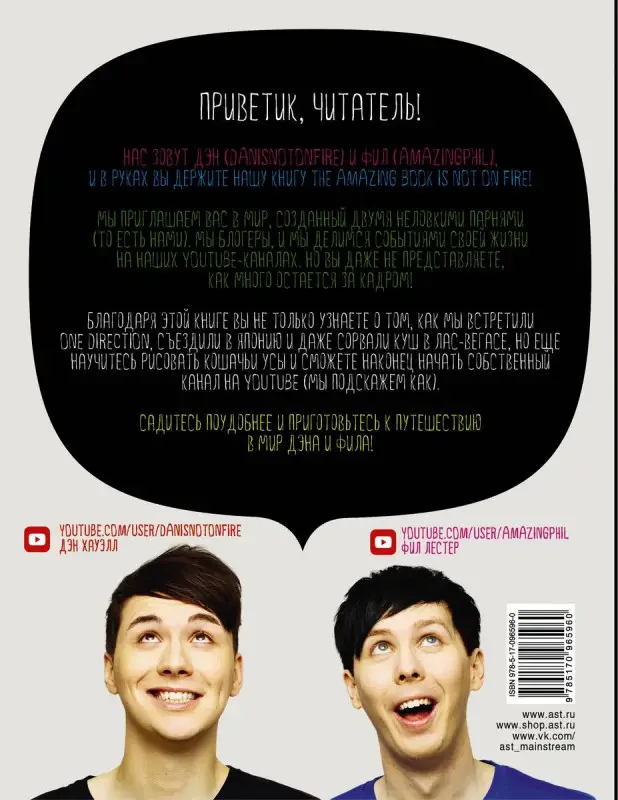 Уценка. История YouTube-сенсаций Дэна и Фила: The Amazing Book Is Not On Fire