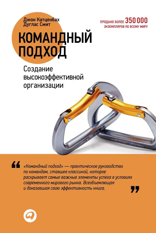 Катценбах Йон. Командный подход: Создание высокоэффективной организации