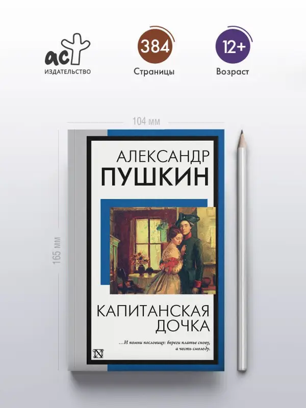 Пушкин Александр Сергеевич: Капитанская дочка