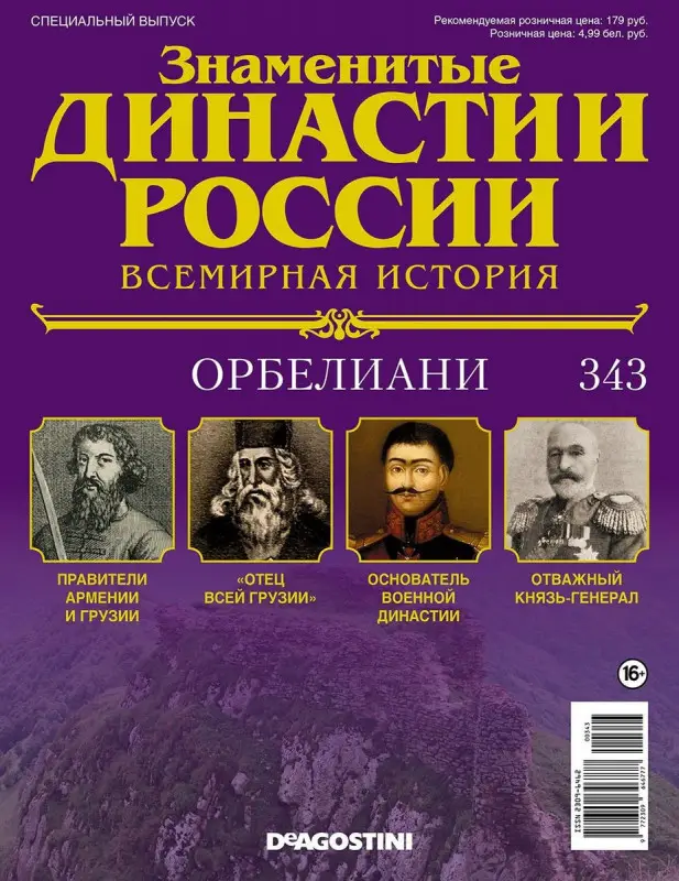 Журнал Знаменитые династии России 343. Орбелиани