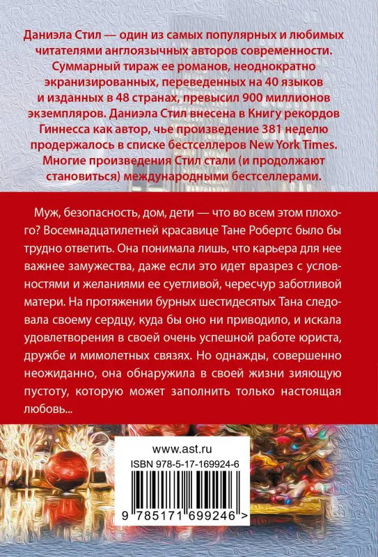 Стил Даниэла: Круг жизни: роман