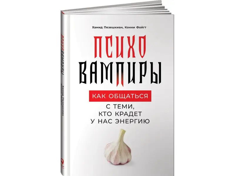 Пезешкиан Хамид , Фойгт Конни. Психовампиры: Как общаться с теми, кто крадет у нас энергию