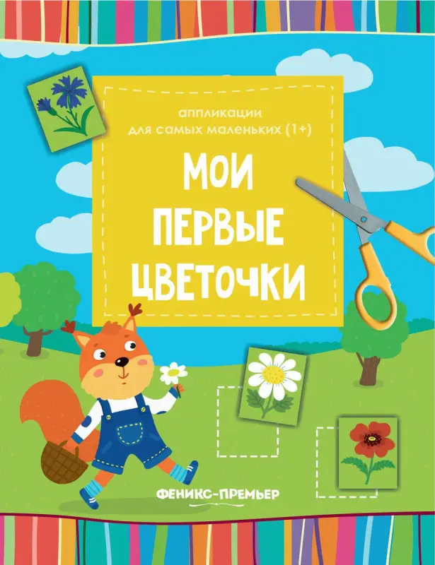Мои первые цветочки. Книжка-вырезалка