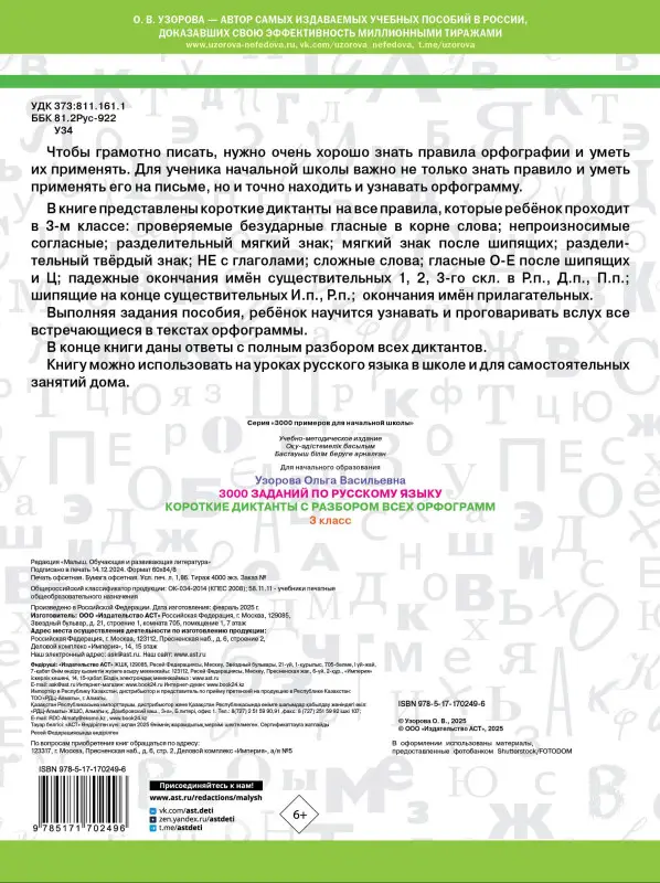 Узорова Ольга Васильевна: 3000 заданий по Русскому языку. 3 класс. Короткие диктанты с разбором всех орфограмм