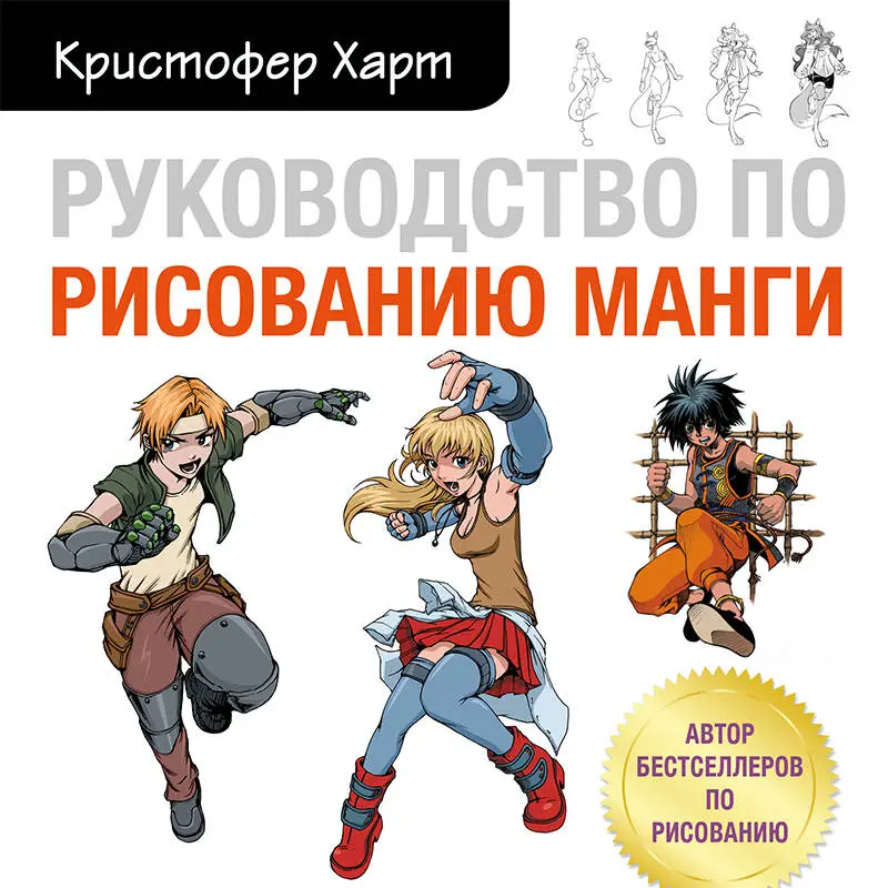 Кристофер Харт. Руководство по рисованию манги