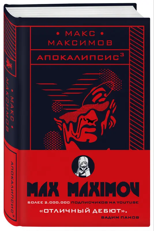 Макс Максимов. Апокалипсис?