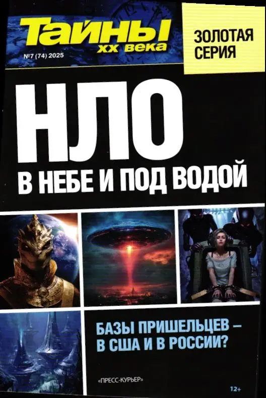 Тайны ХХ века Золотая Серия 07/25