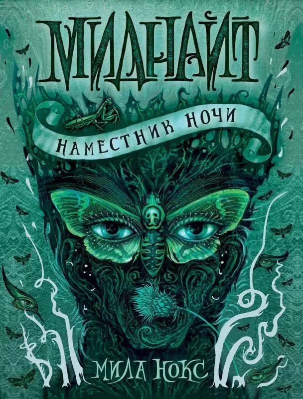 Уценка. Миднайт. Наместник ночи