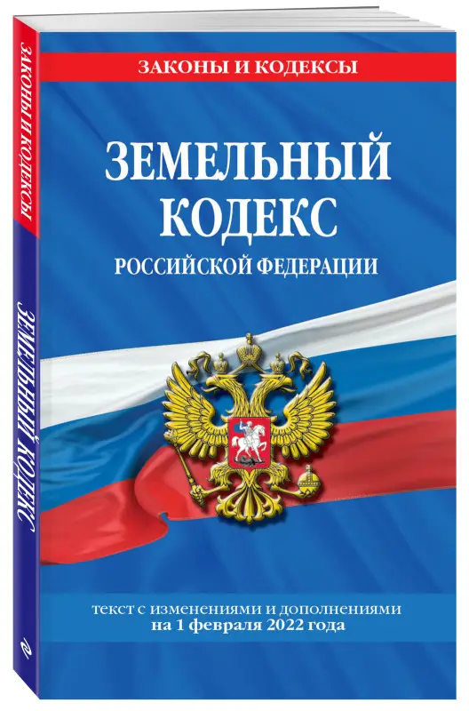 Земельный кодекс Российской Федерации: текст с посл. изм. и доп. на 1 февраля 2022 года