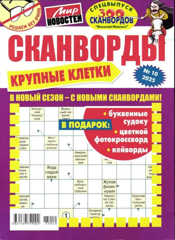 Василий Иваныч 300 сканвордов спец Крупные клетки 10/25
