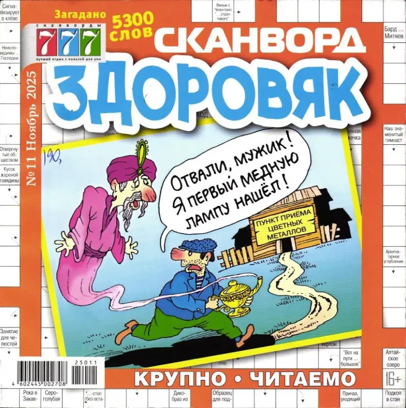 Здоровяк Сканворд 11/25