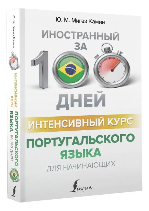 Мигез Камин Юлия Михайловна: Интенсивный курс португальского языка для начинающих