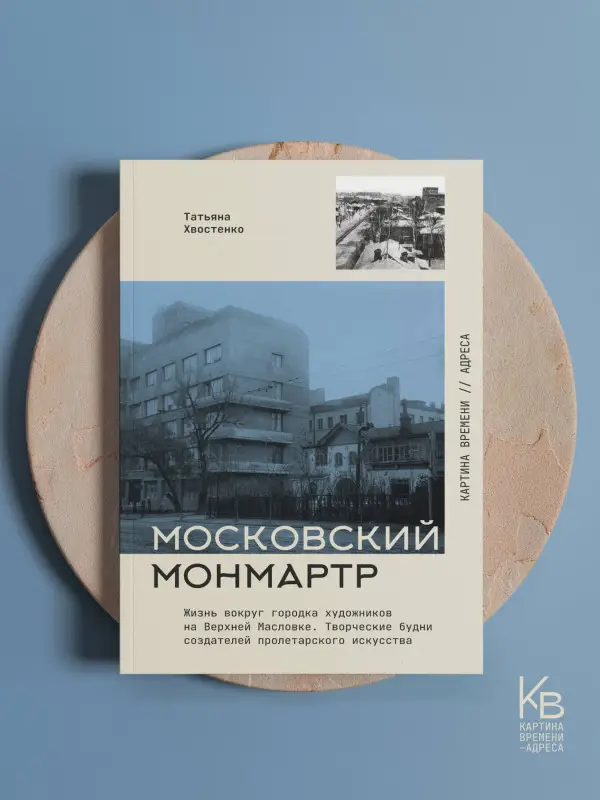 Уценка.Хвостенко Татьяна Васильевна: Московский Монмартр. Жизнь вокруг городка художников на Верхней Масловке. Творческие будни создателей пролетарского искусства