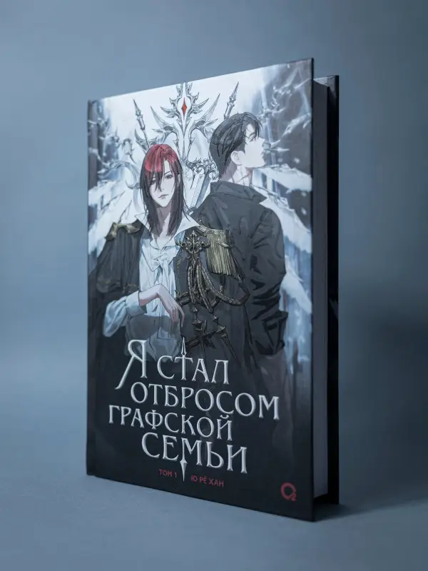 Ю Рё Хан: Я стал отбросом графской семьи. Том 1: роман (с вложением в подарок)