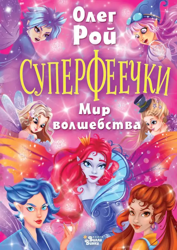 Рой Олег Юрьевич: Суперфеечки. Мир волшебства