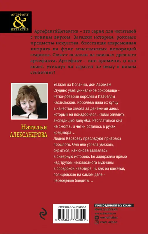 Уценка. Наталья Александрова. Четки Изабеллы Кастильской