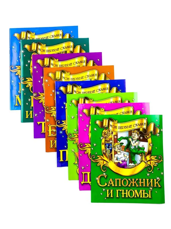 Мои первые сказки. Комплект из 8-ми книг