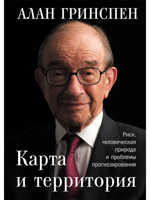 Гринспен Алан. Карта и территория: Риск, человеческая природа и проблемы прогнозирования