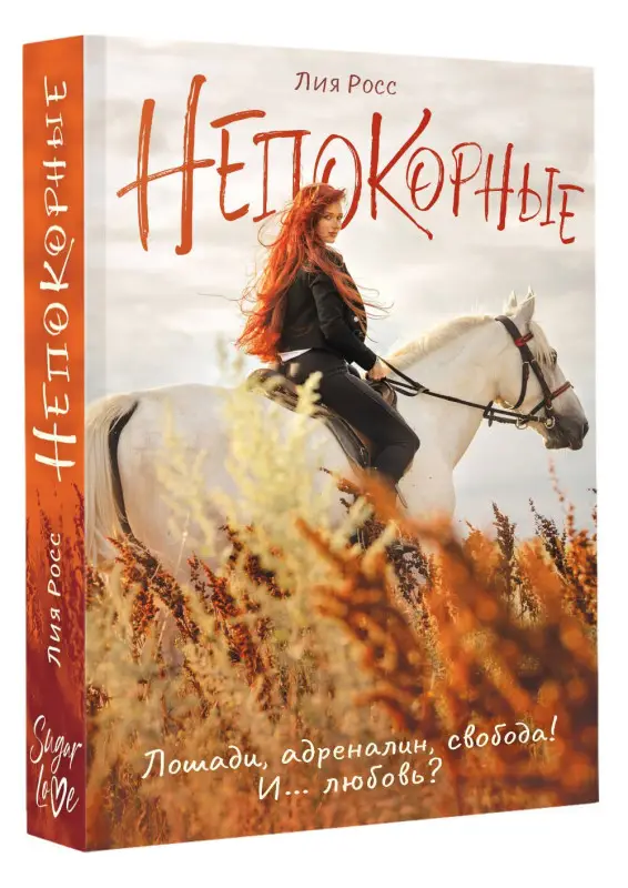 Уценка.Росс Лия: Непокорные