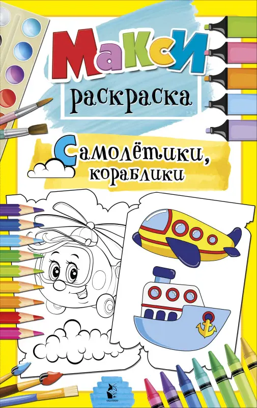 Станкевич Светлана Анатольевна: Самолетики, кораблики