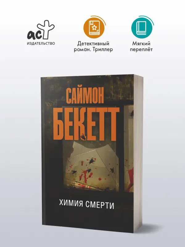 Бекетт Саймон: Химия смерти