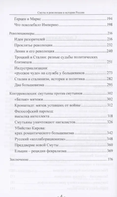 Смуты и революции в истории России. От Гришки Отрепьева до Бориса Ельцина