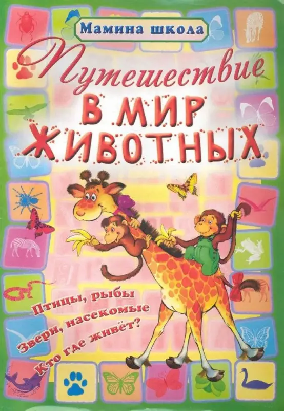 МШ.ПУТЕШЕСТВИЕ В МИР ЖИВОТНЫХ птицы, рыбы, звери, насекомые, кто где живет? (Захарова О. сост.)