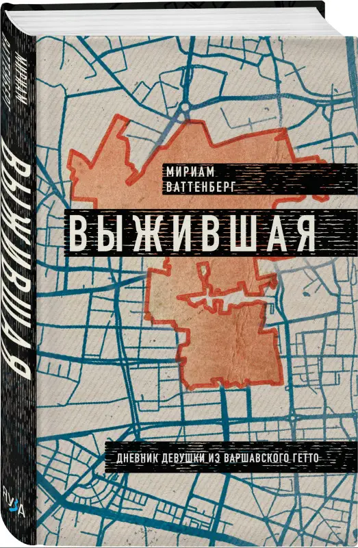 Уценка. Мириам Ваттенберг. Выжившая. Дневник девушки из Варшавского гетто