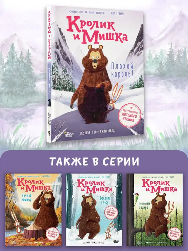 Гоф Джулиан: Кролик и Мишка. Плохой король!