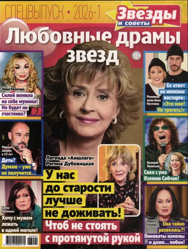 Звезды и Советы спец 01/26 Любовные драмы звёзд