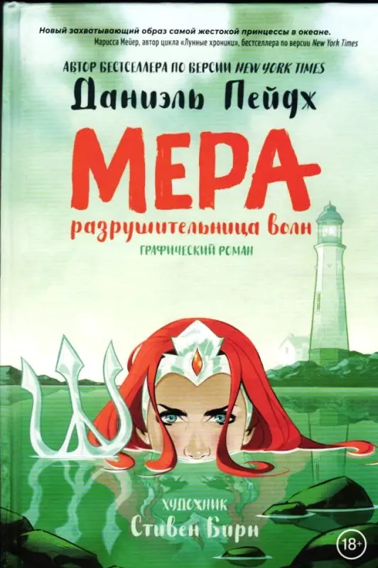 Мера. Разрушительница волн