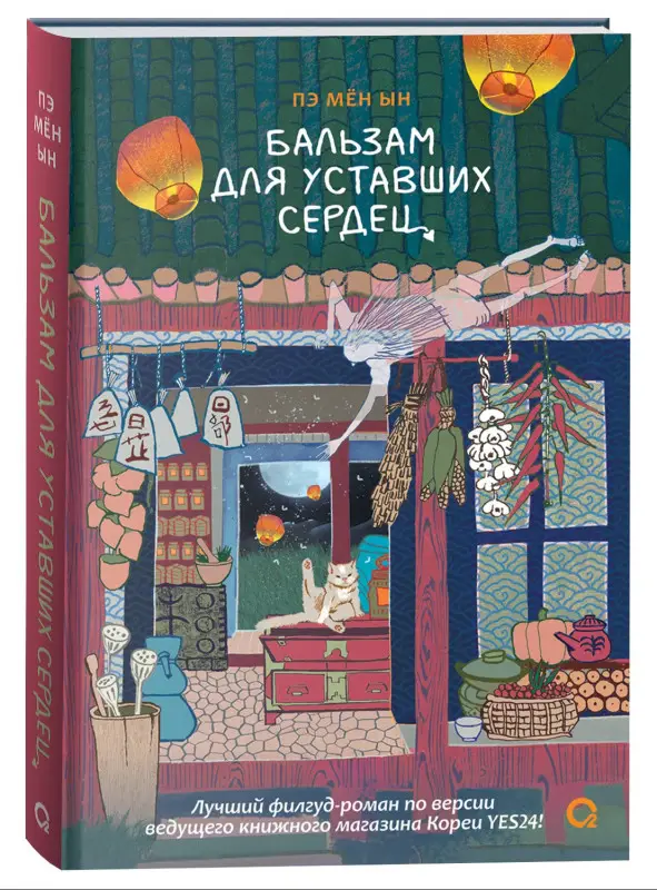 Пэ Мён Ын: Бальзам для уставших сердец