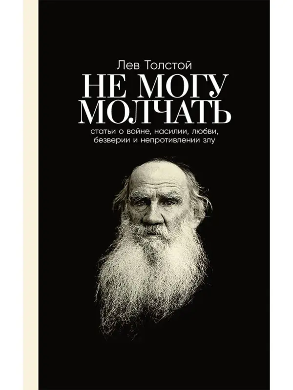 Уценка. Толстой Лев, Басинский Павел. Не могу молчать: Статьи о войне, насилии, любви, безверии и непротивлении злу