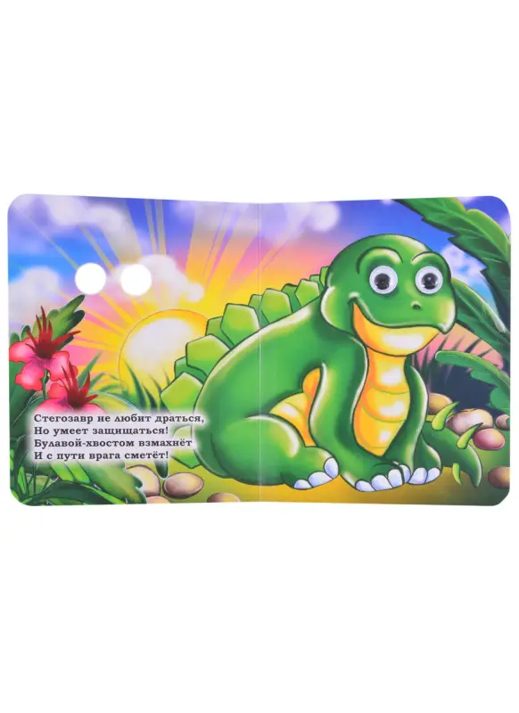 Панасюк Инна Сергеевна: Динозавры. Книжка с глазками