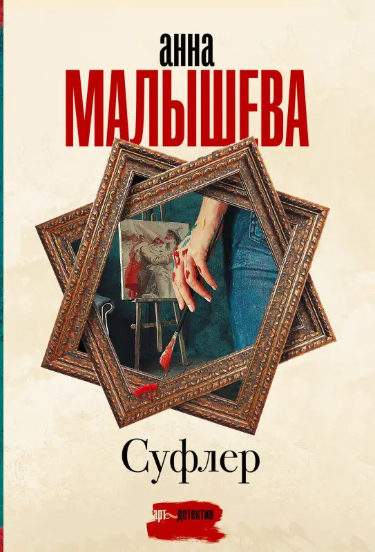 Уценка.Малышева Анна Витальевна: Суфлер