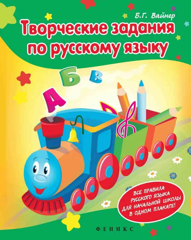 Уценка. Борис Вайнер: Творческие задания по русскому языку: Кроссворды, шарады, ребусы и многое другое