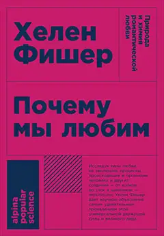 Уценка. Фишер Хелен. Почему мы любим: природа и химия романтической любви