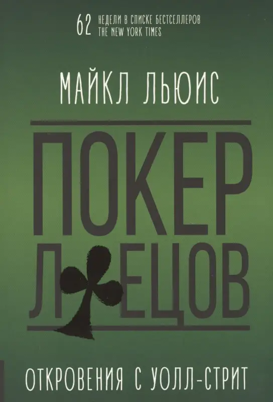 Уценка. Покер лжецов. Откровения с Уолл-Стрит: Майкл Льюис